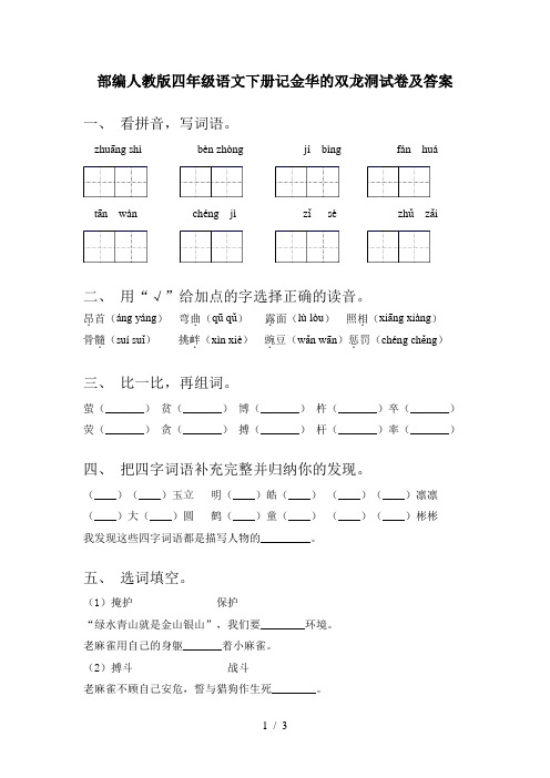 部编人教版四年级语文下册记金华的双龙洞试卷及答案