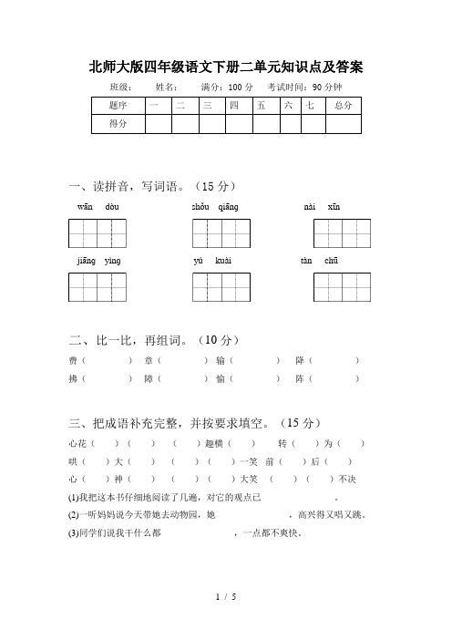 北师大版四年级语文下册二单元知识点及答案