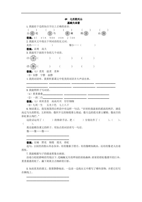 小学语文四年级下册-七月的天山试题及答案