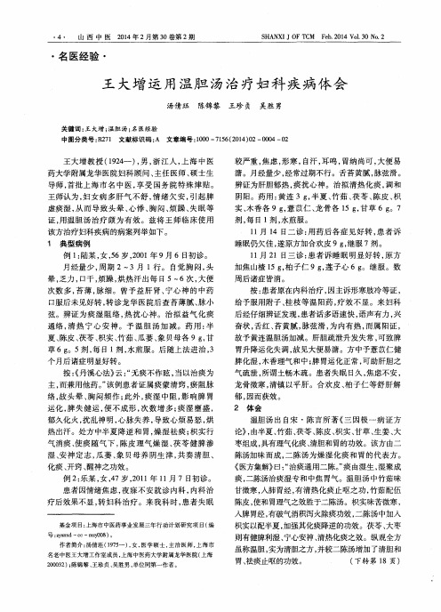 王大增运用温胆汤治疗妇科疾病体会