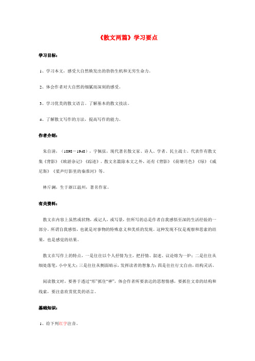 七年级语文《散文两篇》学习要点