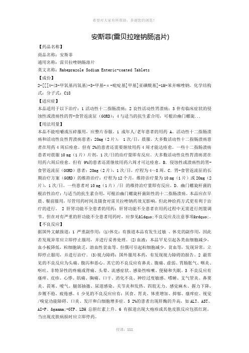 安斯菲(雷贝拉唑钠肠溶片)