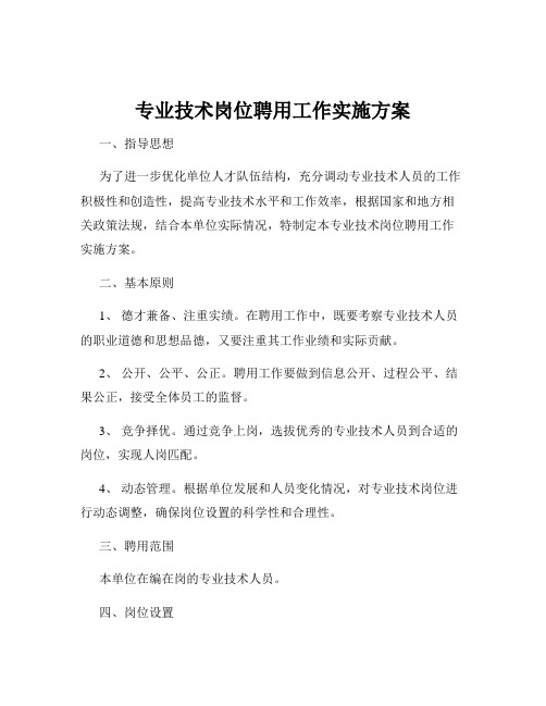 专业技术岗位聘用工作实施方案