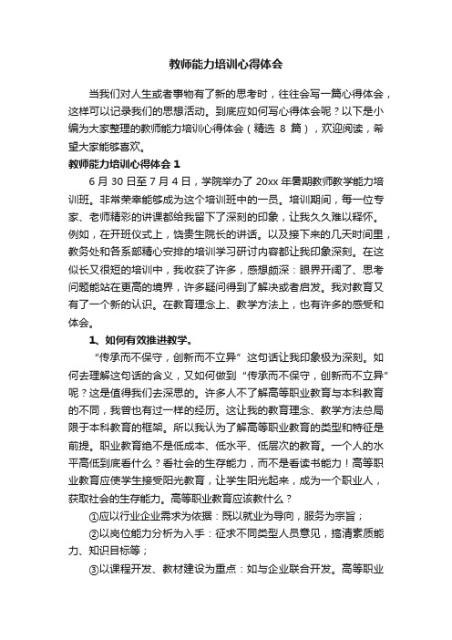 教师能力培训心得体会（精选8篇）