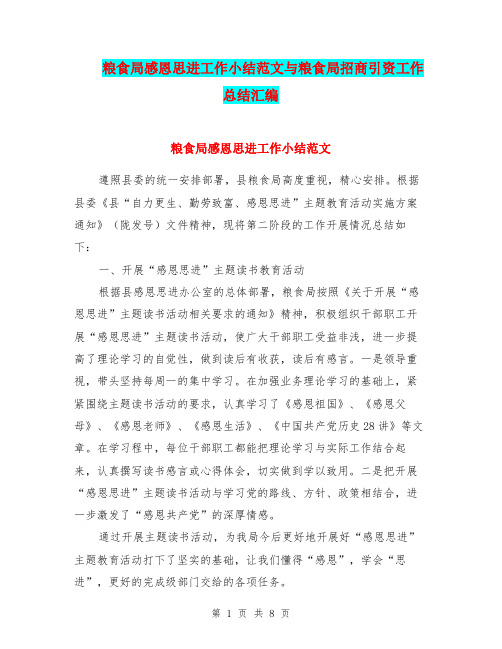 粮食局感恩思进工作小结范文与粮食局招商引资工作总结汇编.doc