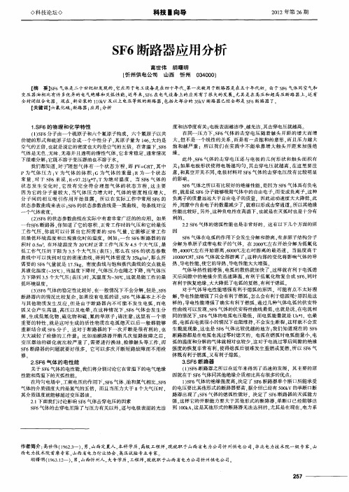 SF6断路器应用分析