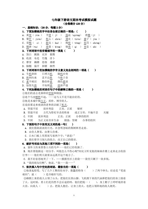 2011-2012七下语文期末考试模拟试题