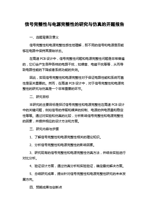 信号完整性与电源完整性的研究与仿真的开题报告