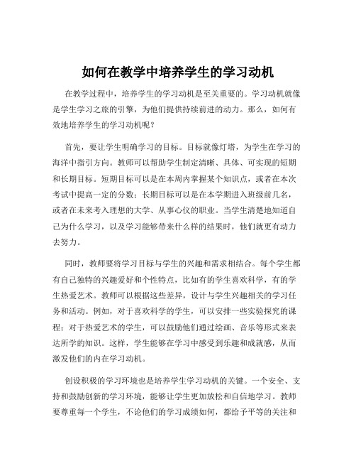 如何在教学中培养学生的学习动机