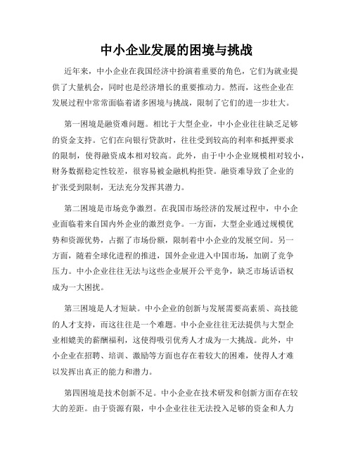 中小企业发展的困境与挑战