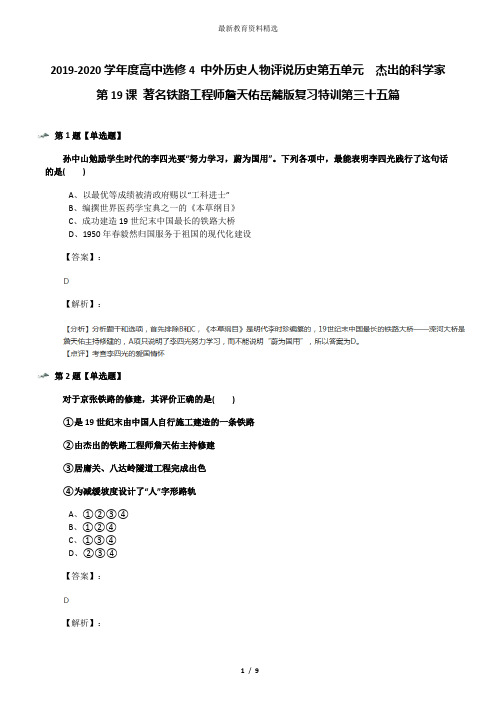 2019-2020学年度高中选修4 中外历史人物评说历史第五单元  杰出的科学家第19课 著名铁路工程师詹天佑岳麓版