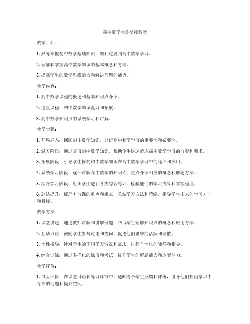 高中数学完美衔接教案