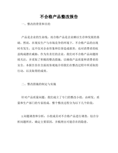 不合格产品整改报告