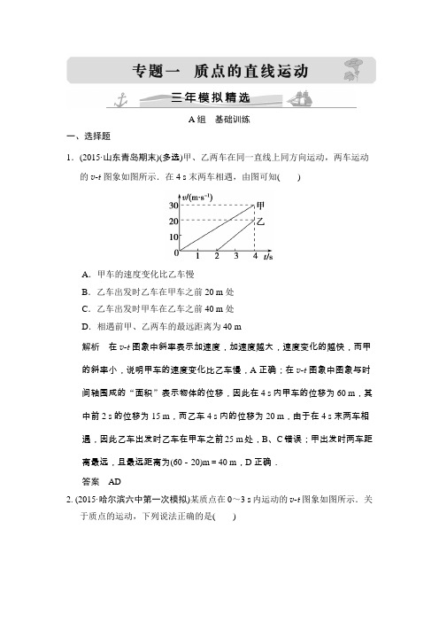 2016高考物理(全国通用)二轮专题配套练习三年模拟精选专题一质点的直线运动Word版含答案