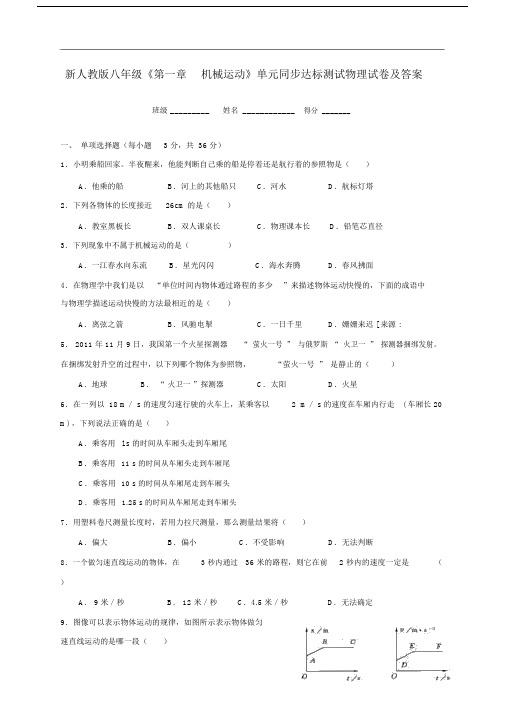 新人教版本初中八年级的第一章机械运动单元总结复习同步达标测试物理试卷习题包括答案.docx