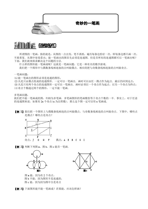 小学奥数奇妙的一笔画题库教师版