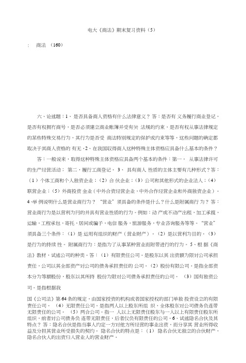 电大《商法》期末复习资料(5).doc