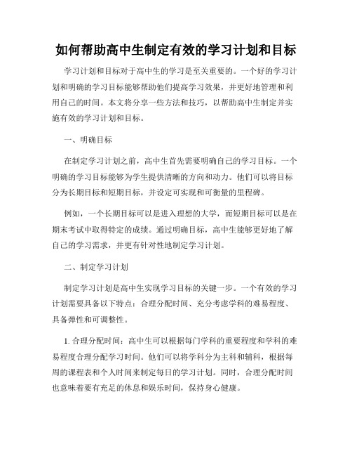 如何帮助高中生制定有效的学习计划和目标