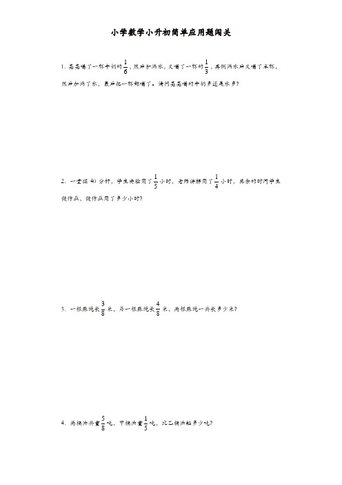 小升初数学一课一练-简单应用题闯关-通用版