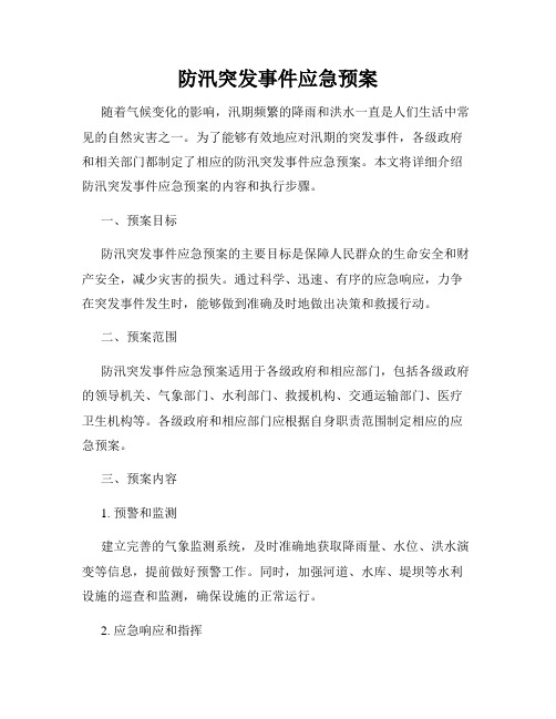 防汛突发事件应急预案