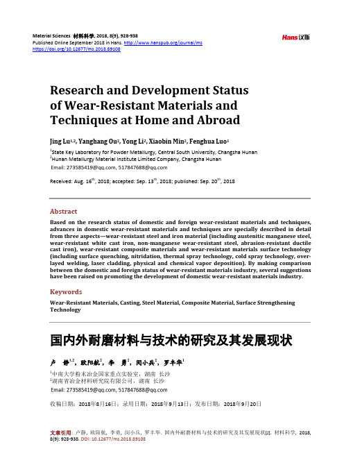 国内外耐磨材料与技术的研究及其发展现状