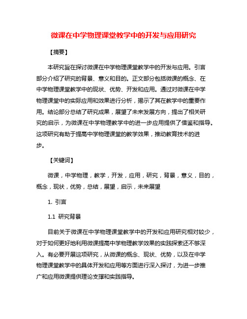 微课在中学物理课堂教学中的开发与应用研究