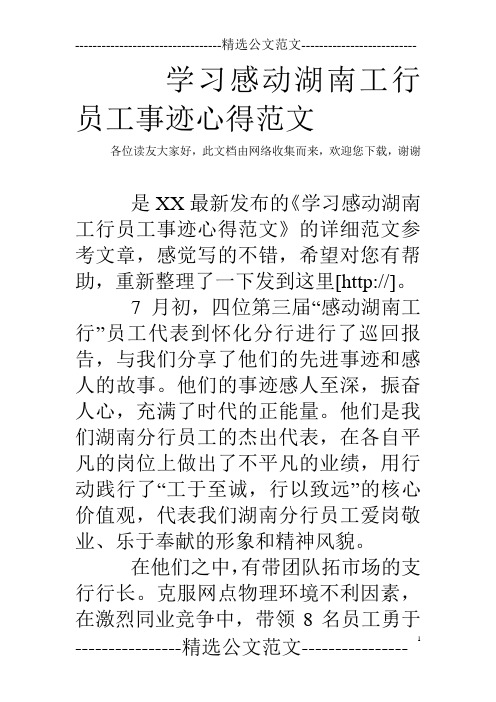 学习感动湖南工行员工事迹心得范文