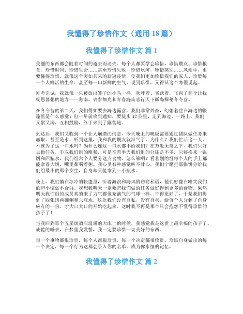 我懂得了珍惜作文(通用18篇)