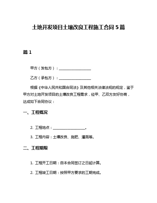 土地开发项目土壤改良工程施工合同5篇