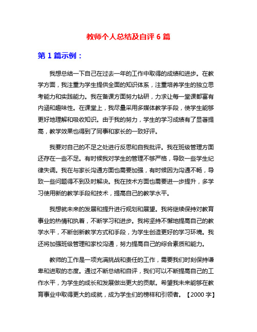 教师个人总结及自评6篇