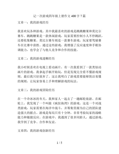 记一次游戏四年级上册作文400字7篇