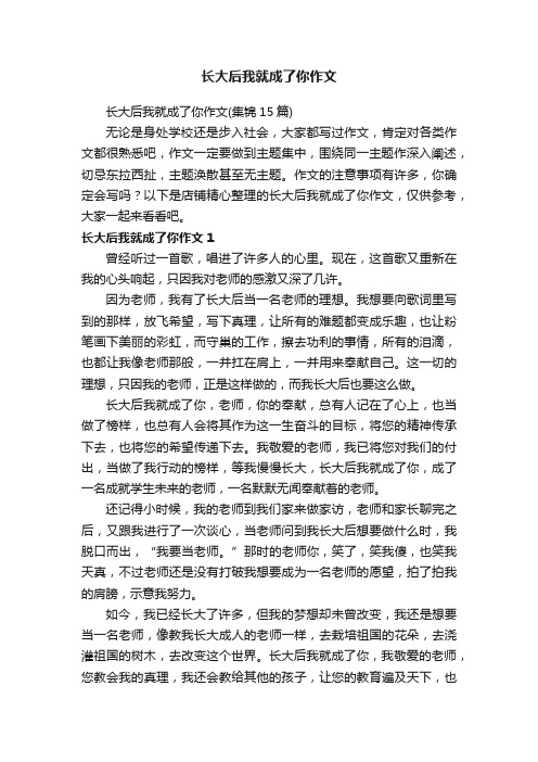 长大后我就成了你作文