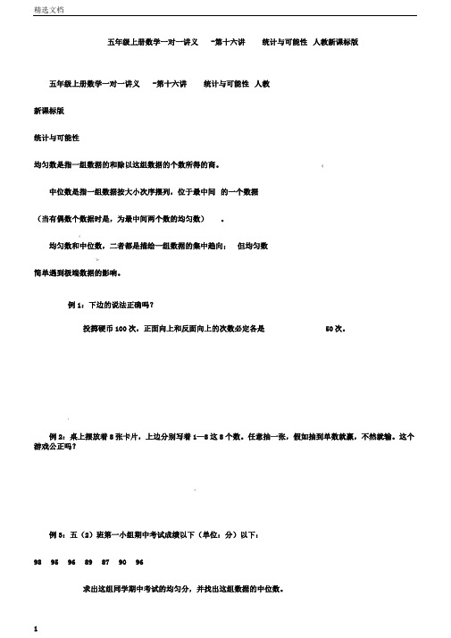 五年级上册数学一对一讲义-第十六讲统计与可能性人教新课标版