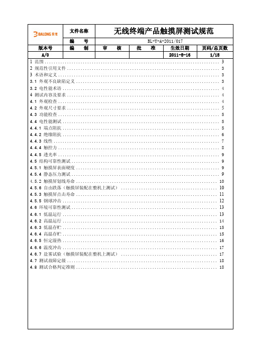 无线终端产品触摸屏测试规范(TP)