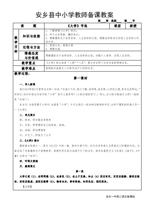 《中国文化经典研读》教案---第四单元   修齐治平  《大学》节选   安乡一中   龚德国