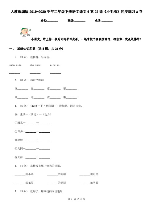 人教部编版2019-2020学年二年级下册语文课文6第22课《小毛虫》同步练习A卷