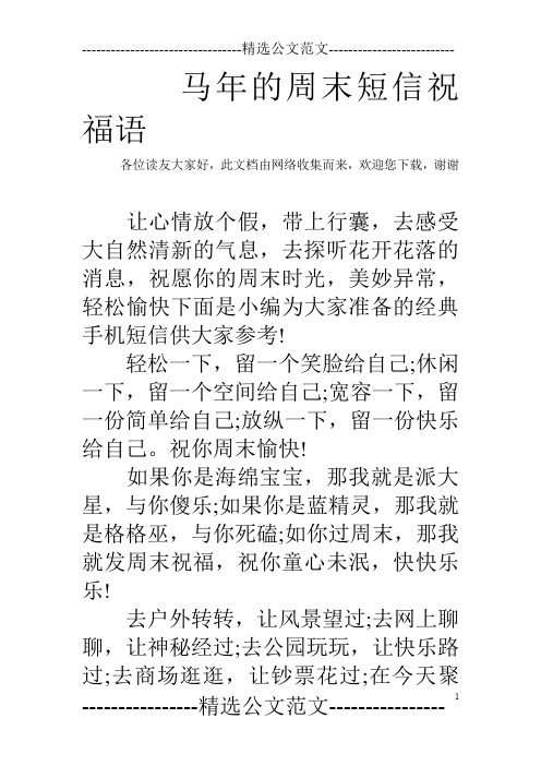 马年的周末短信祝福语