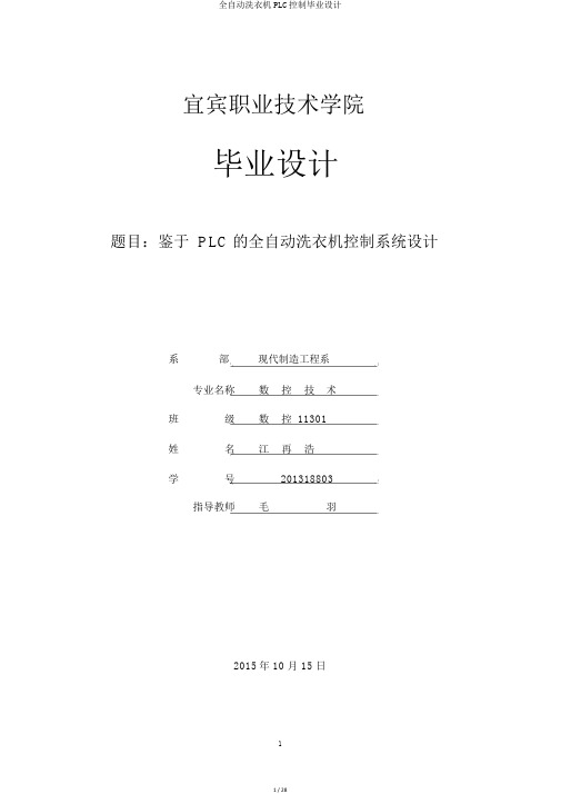 全自动洗衣机PLC控制毕业设计