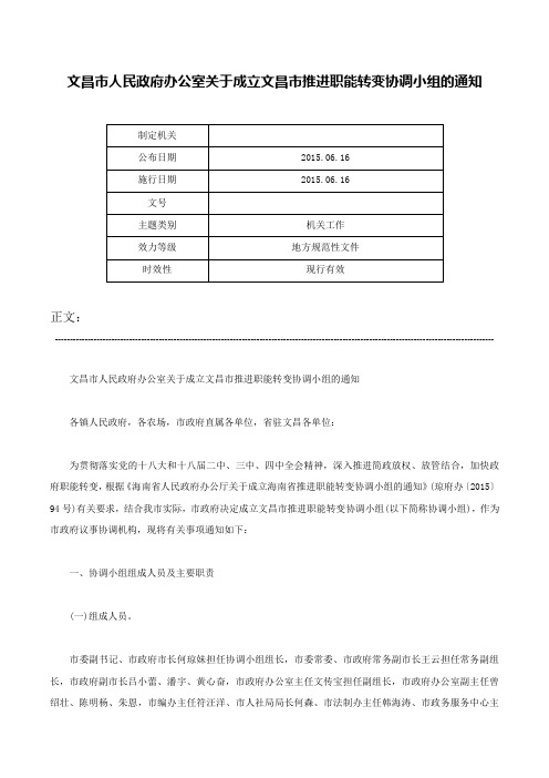 文昌市人民政府办公室关于成立文昌市推进职能转变协调小组的通知-