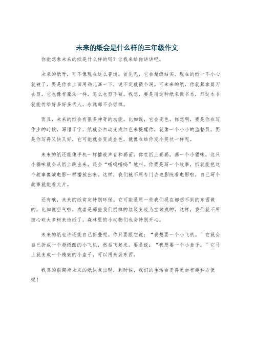 未来的纸会是什么样的三年级作文