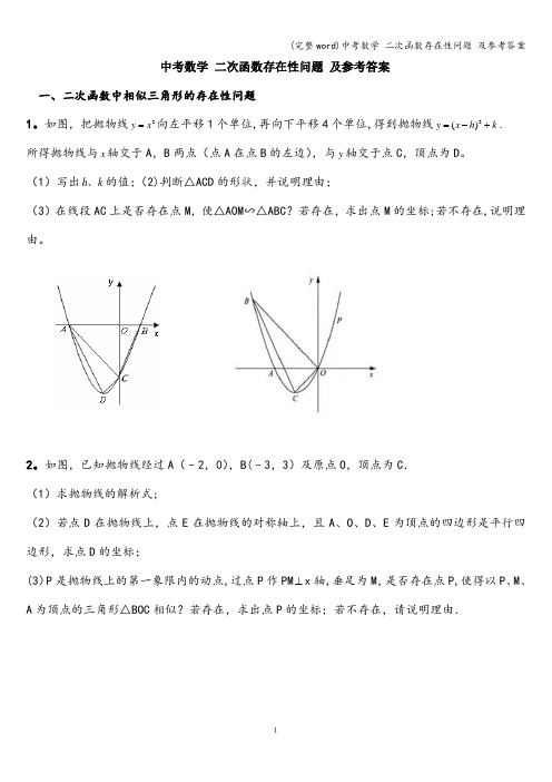 (完整word)中考数学 二次函数存在性问题 及参考答案