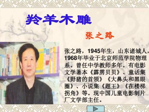 羚羊木雕PPT课件185 人教版 (共23张PPT)