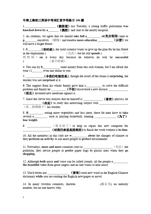 牛津上海初三英语中考词汇首字母练习100题