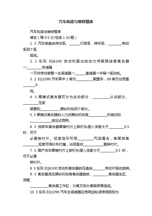 汽车构造与维修题库