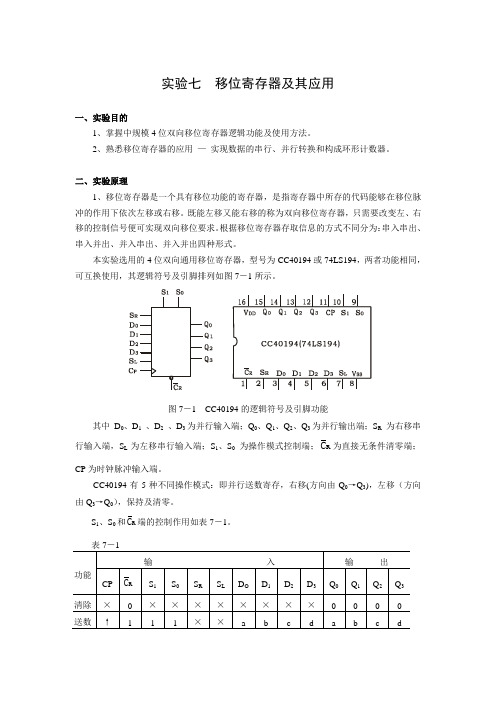 实验七移位寄存器及其应用