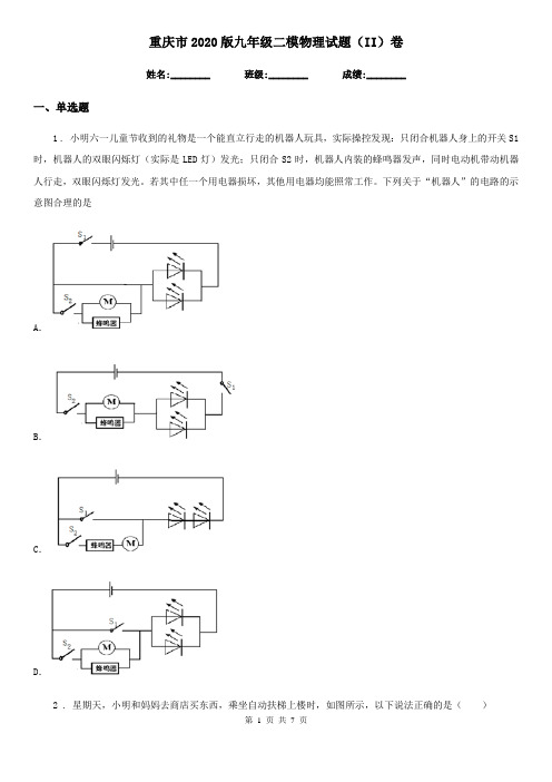 重庆市2020版九年级二模物理试题(II)卷