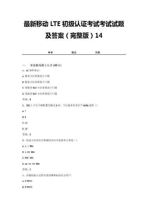 最新移动LTE初级认证考试考试试题及答案(完整版)14