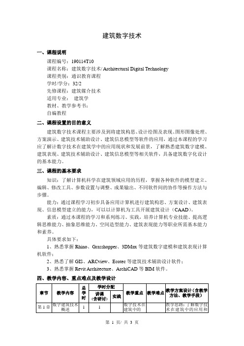 建筑数字技术---教学大纲