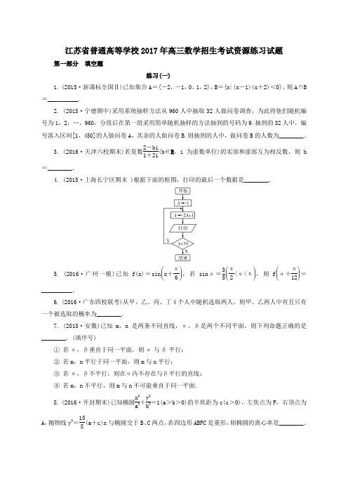 江苏省普通高等学校2017年高三招生考试资源练习数学试卷