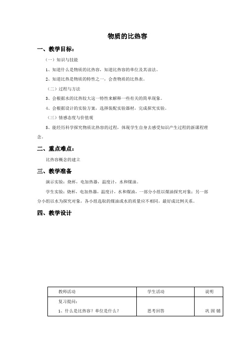 沪科版九年级物理全一册 物质的比热容教案